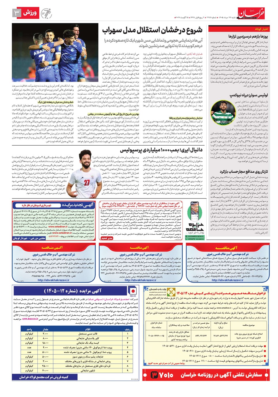 روزنامه تاریخ ۲۴ مرداد ۱۴۰۵