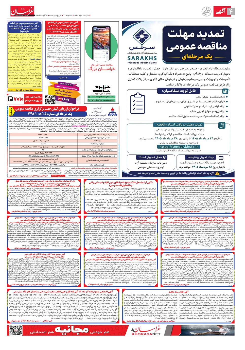روزنامه تاریخ ۲۴ مرداد ۱۴۰۵