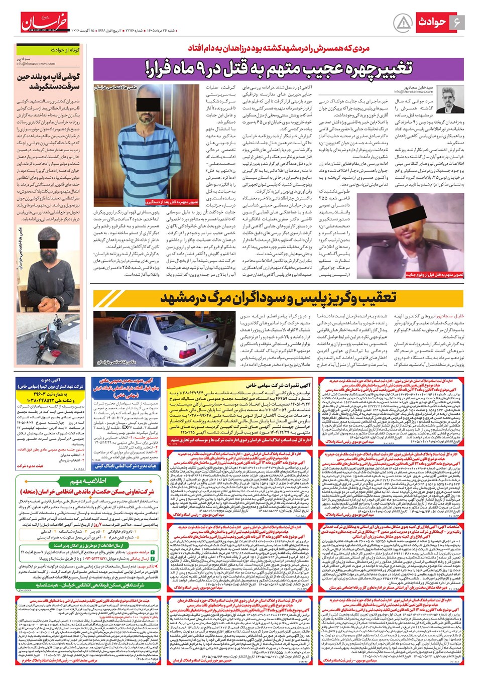 روزنامه تاریخ ۲۴ مرداد ۱۴۰۵