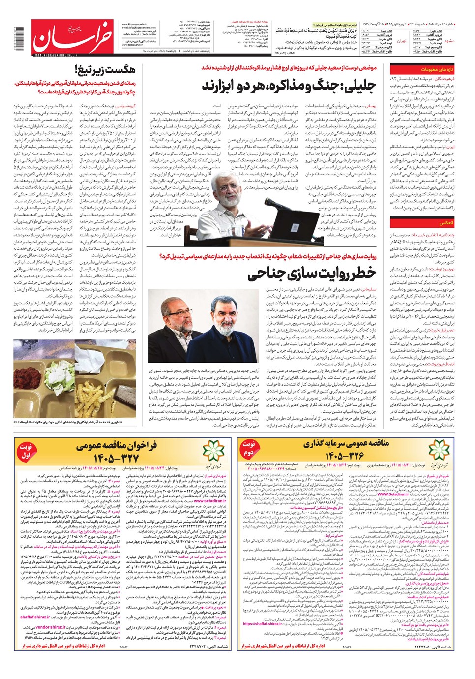 روزنامه تاریخ ۲۴ مرداد ۱۴۰۵