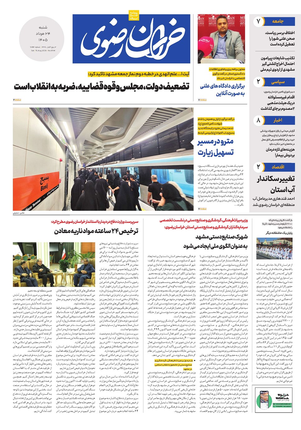 روزنامه تاریخ ۲۴ مرداد ۱۴۰۵