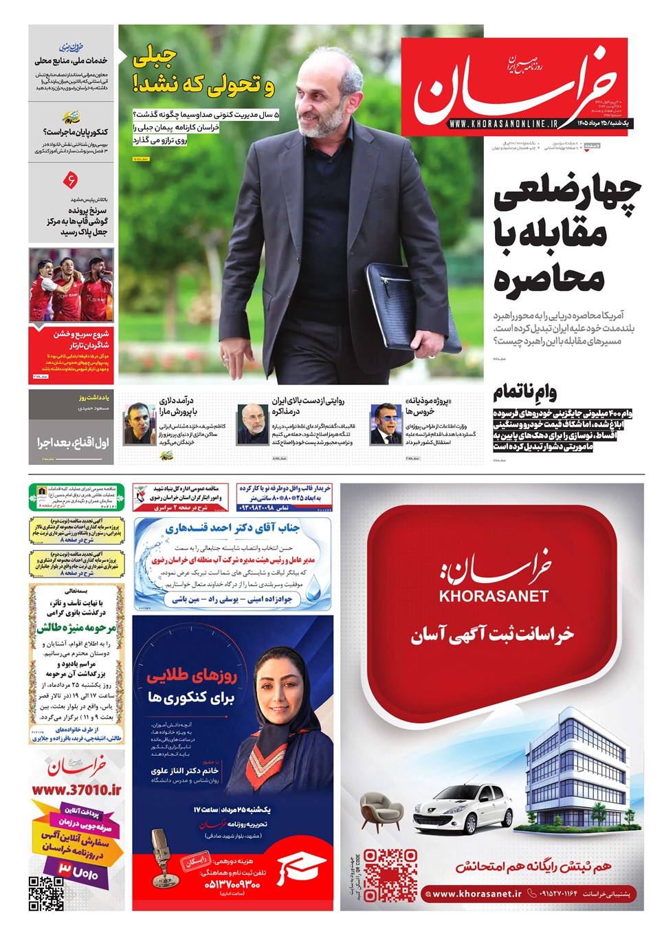 روزنامه تاریخ ۲۵ مرداد ۱۴۰۵