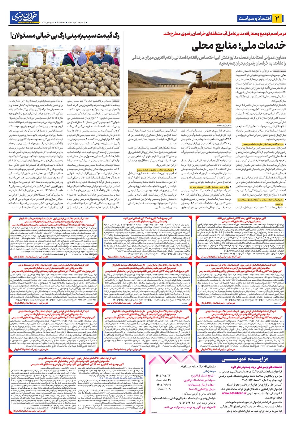 روزنامه تاریخ ۲۵ مرداد ۱۴۰۵