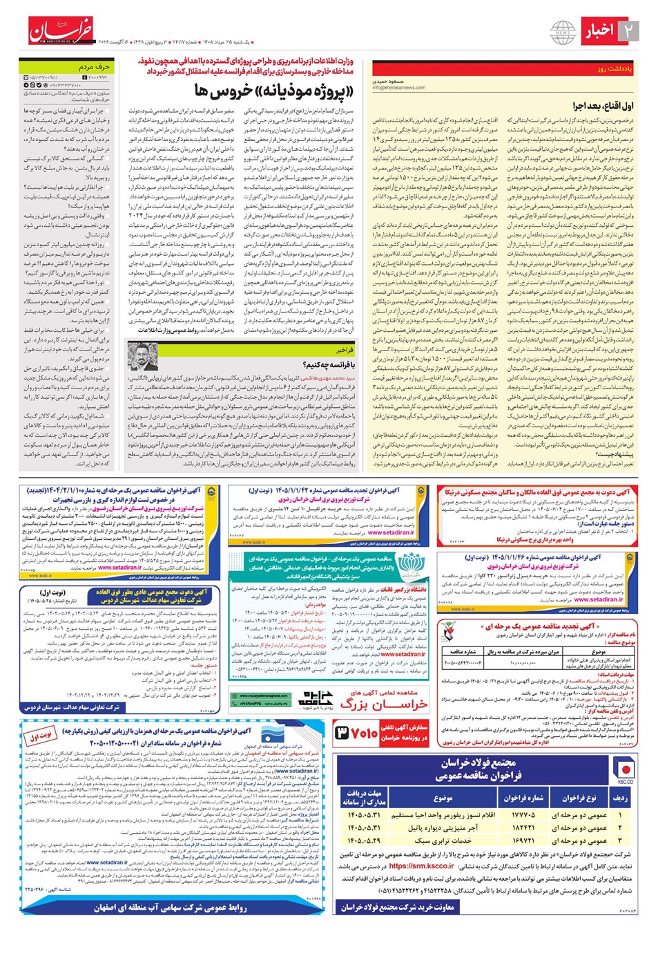 روزنامه تاریخ ۲۵ مرداد ۱۴۰۵