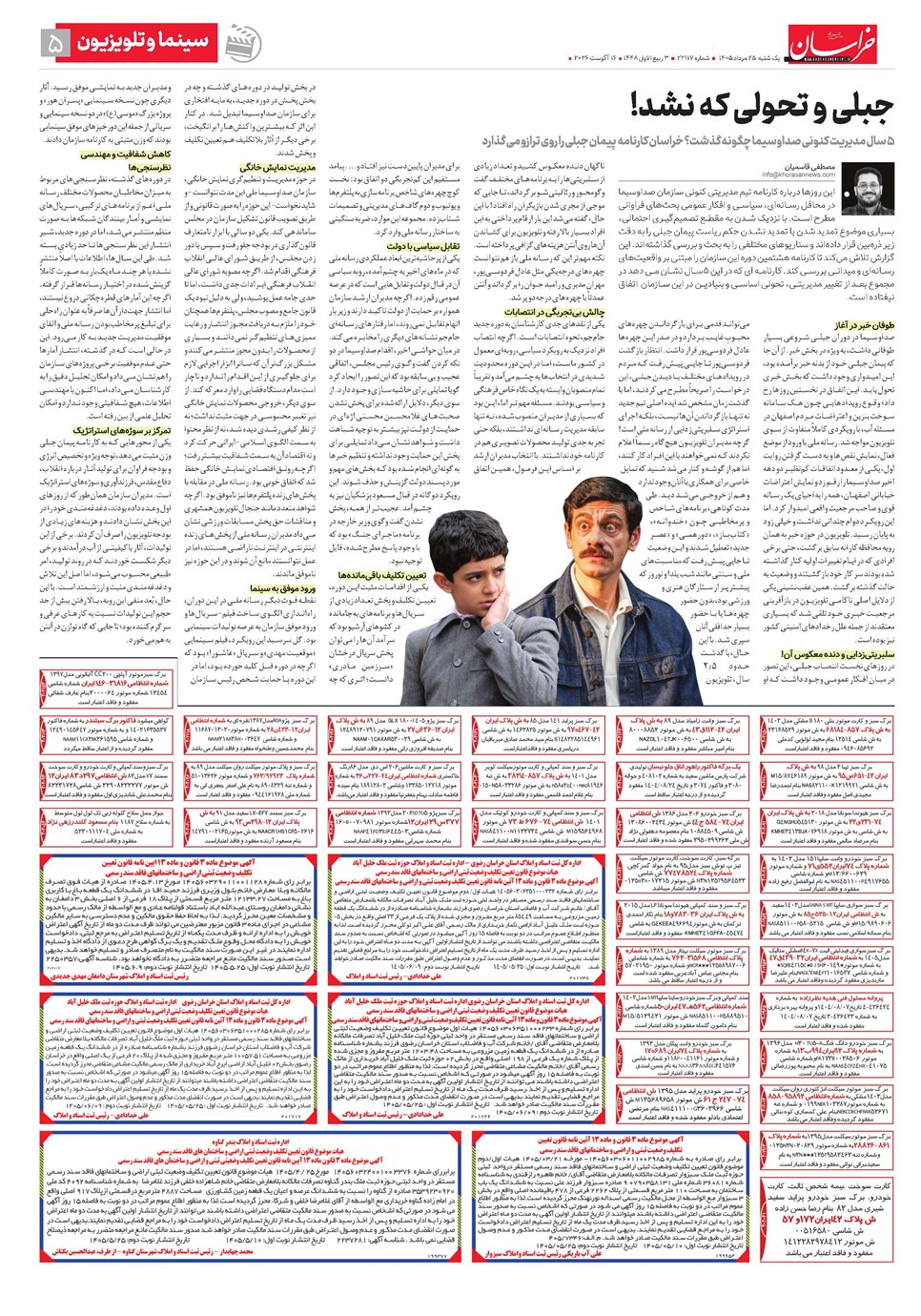 روزنامه تاریخ ۲۵ مرداد ۱۴۰۵