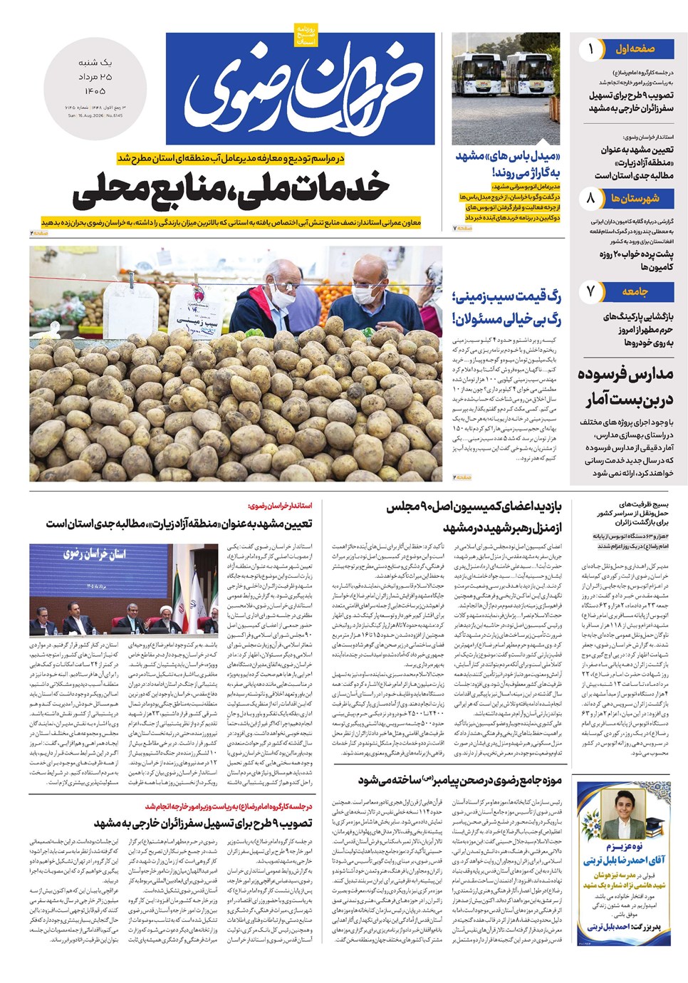 روزنامه تاریخ ۲۵ مرداد ۱۴۰۵