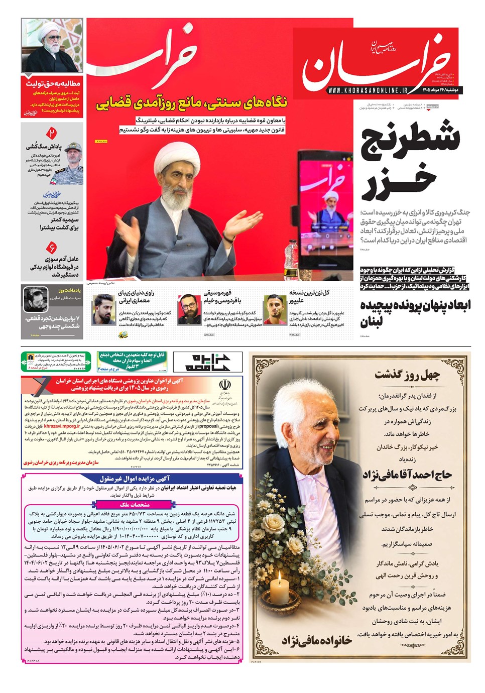 روزنامه تاریخ ۲۶ مرداد ۱۴۰۵