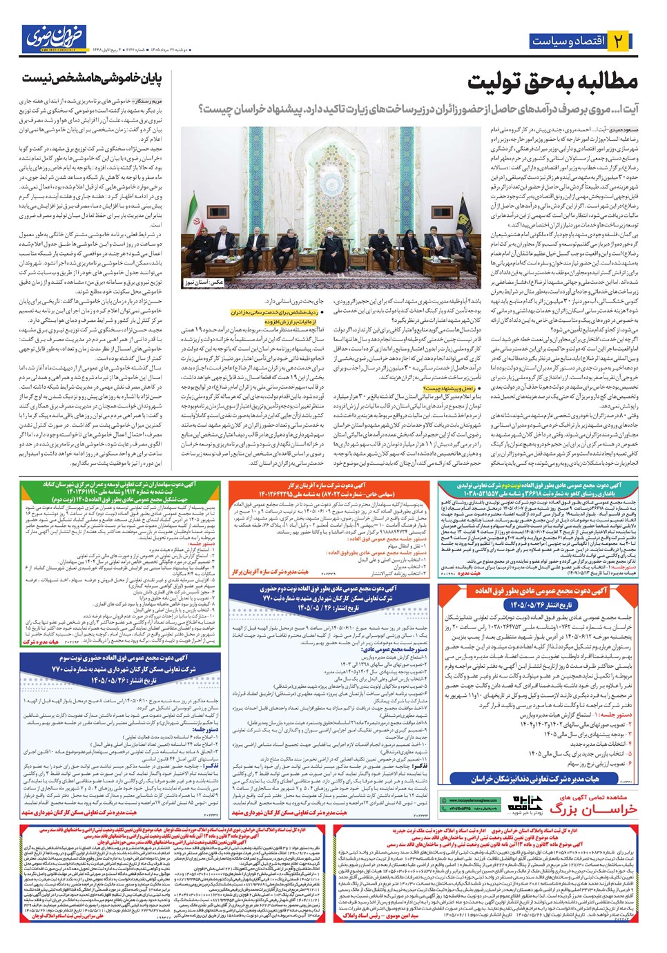 روزنامه تاریخ ۲۶ مرداد ۱۴۰۵
