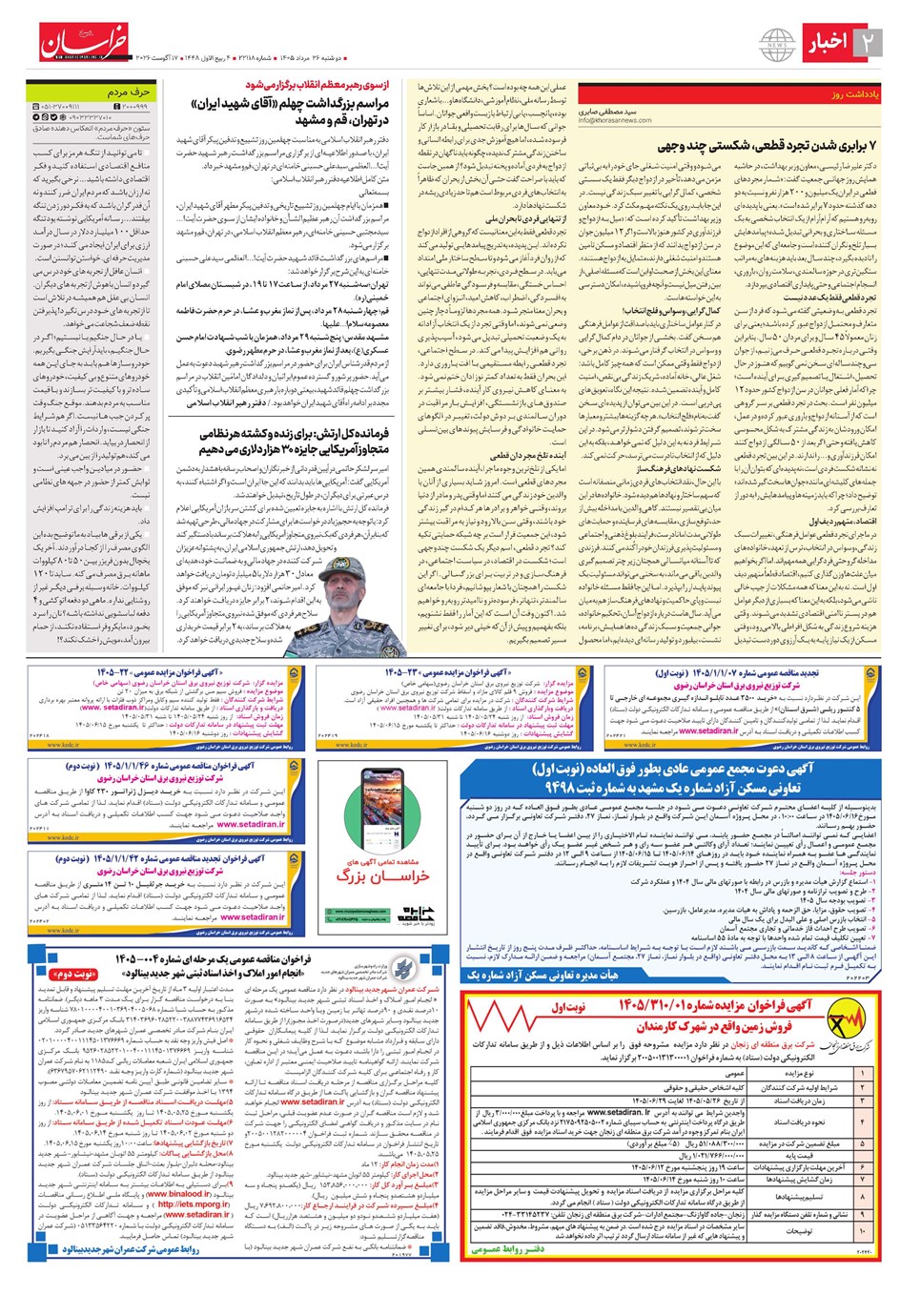 روزنامه تاریخ ۲۶ مرداد ۱۴۰۵