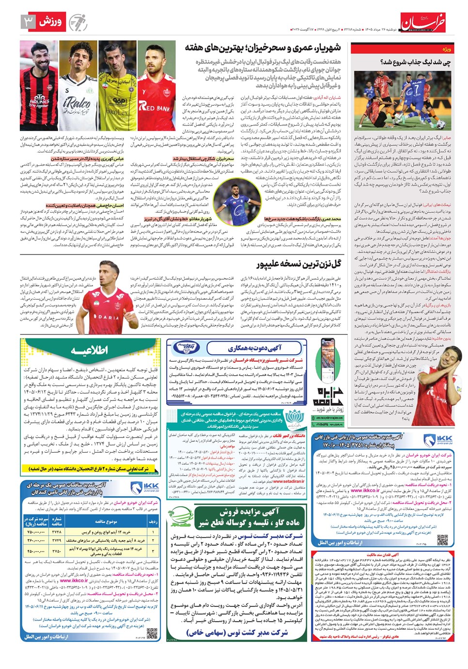روزنامه تاریخ ۲۶ مرداد ۱۴۰۵