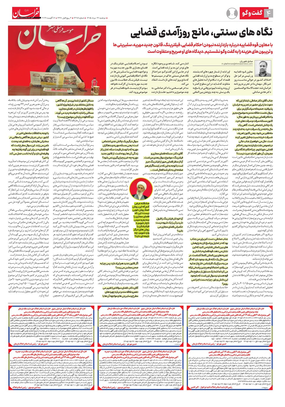روزنامه تاریخ ۲۶ مرداد ۱۴۰۵