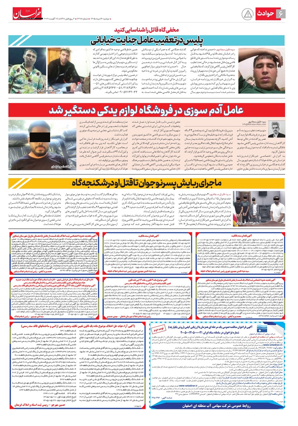 روزنامه تاریخ ۲۶ مرداد ۱۴۰۵