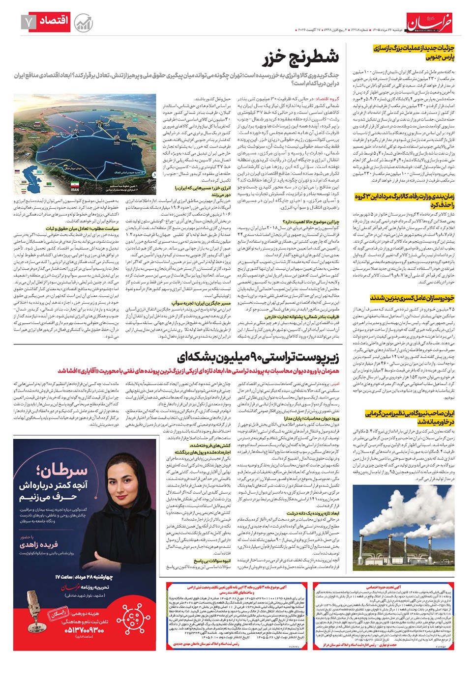 روزنامه تاریخ ۲۶ مرداد ۱۴۰۵