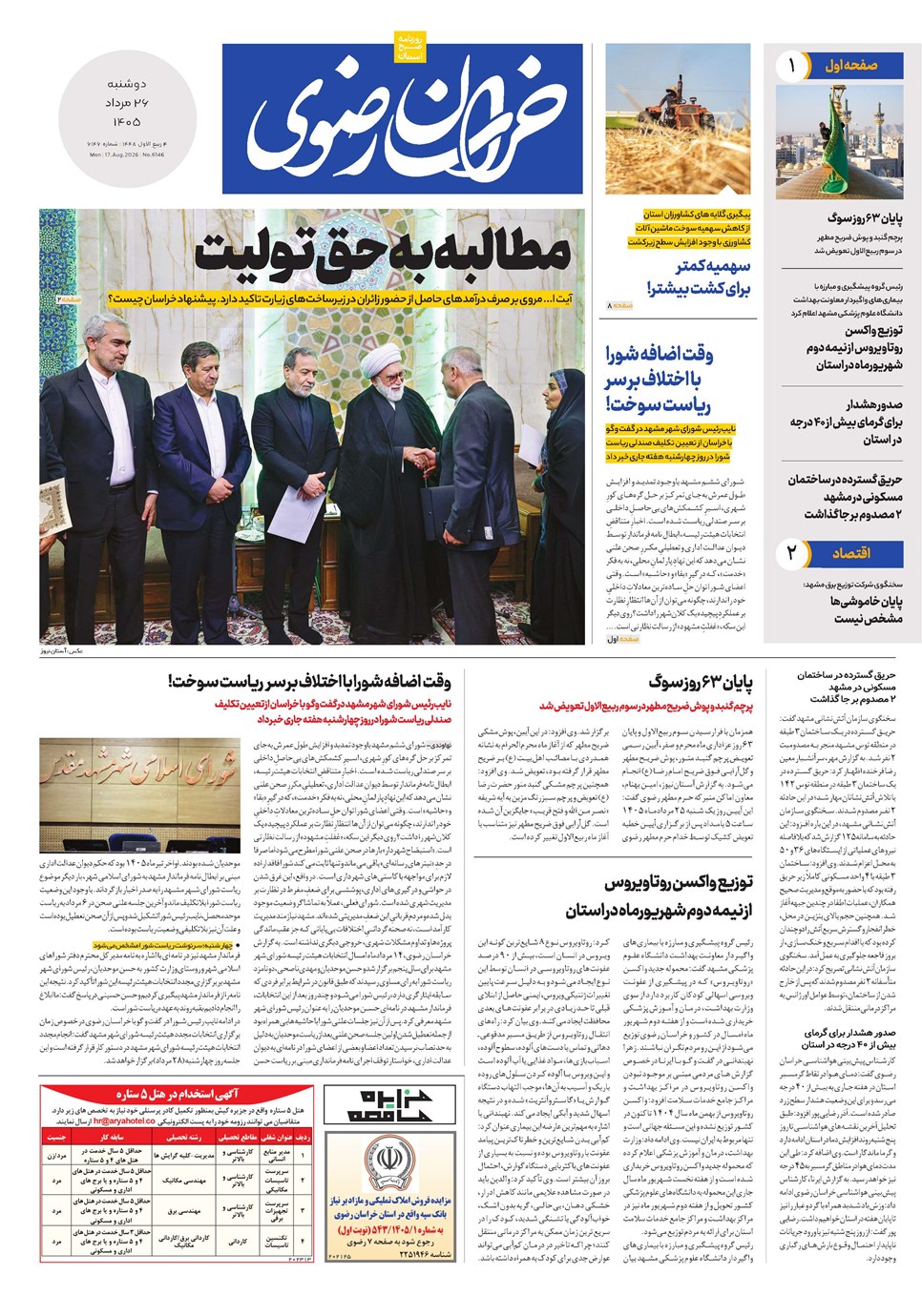 روزنامه تاریخ ۲۶ مرداد ۱۴۰۵
