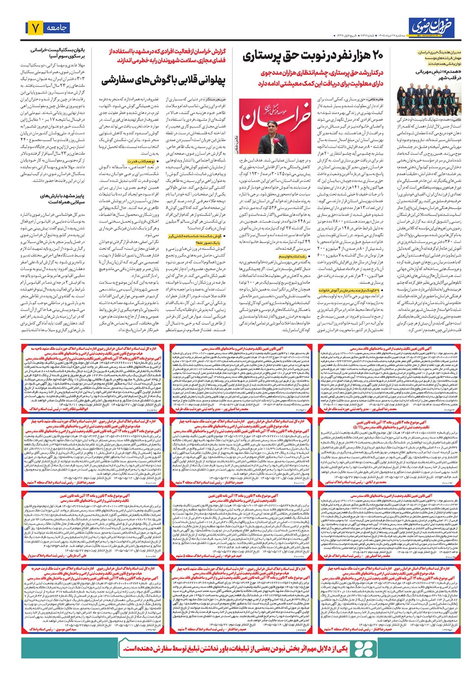 روزنامه تاریخ ۲۷ مرداد ۱۴۰۵