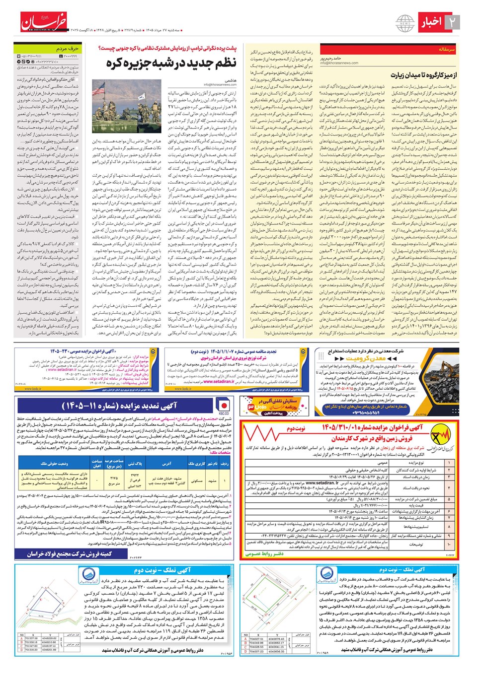 روزنامه تاریخ ۲۷ مرداد ۱۴۰۵