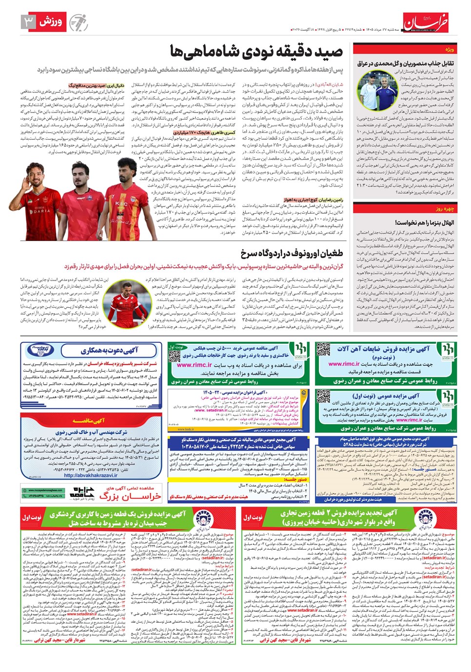 روزنامه تاریخ ۲۷ مرداد ۱۴۰۵