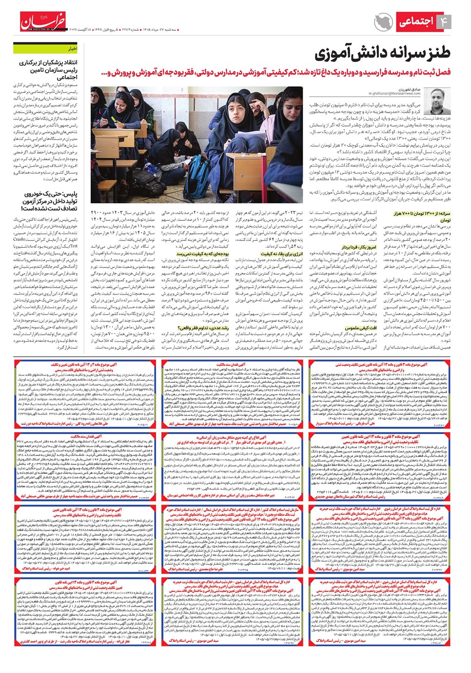 روزنامه تاریخ ۲۷ مرداد ۱۴۰۵