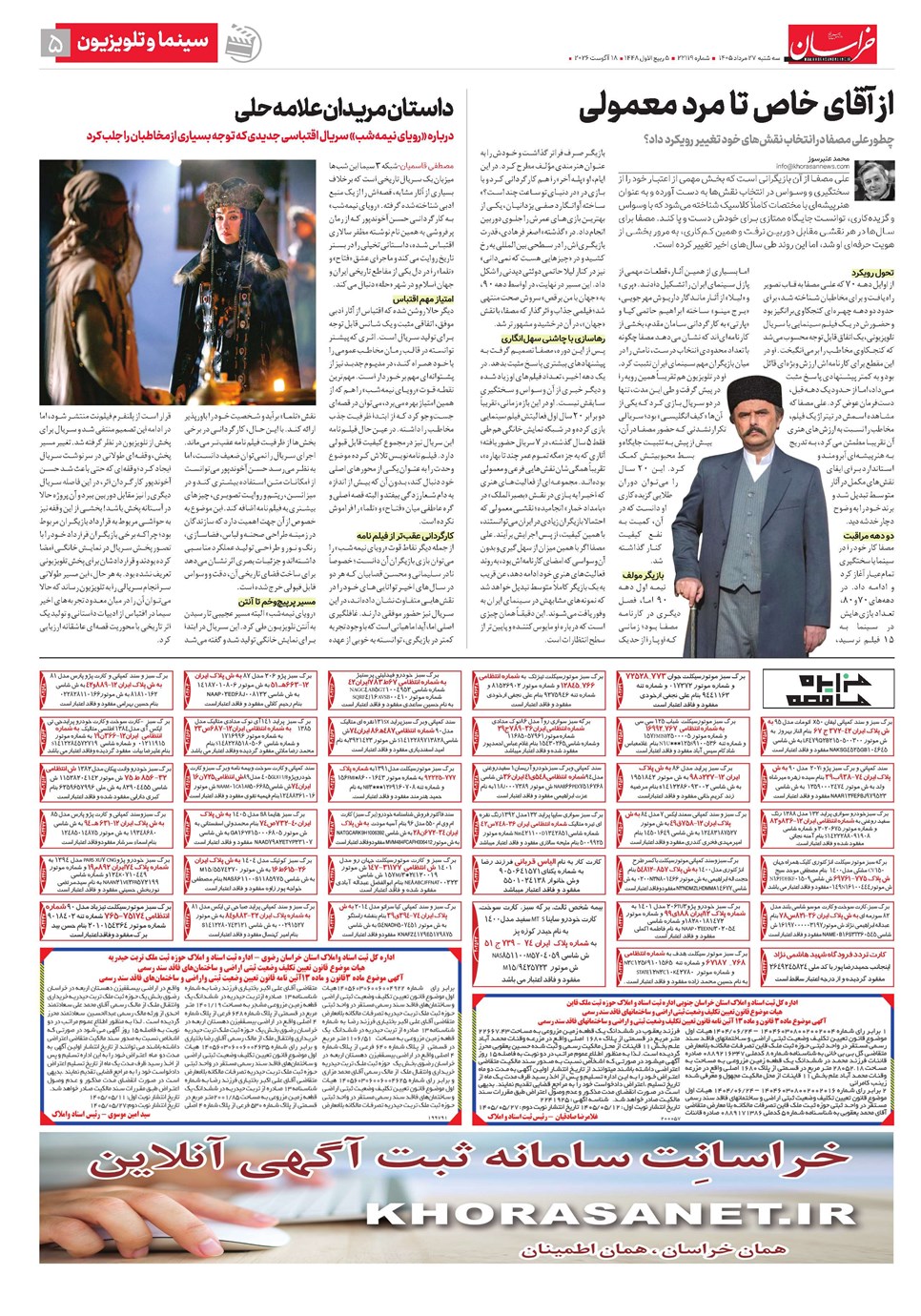 روزنامه تاریخ ۲۷ مرداد ۱۴۰۵