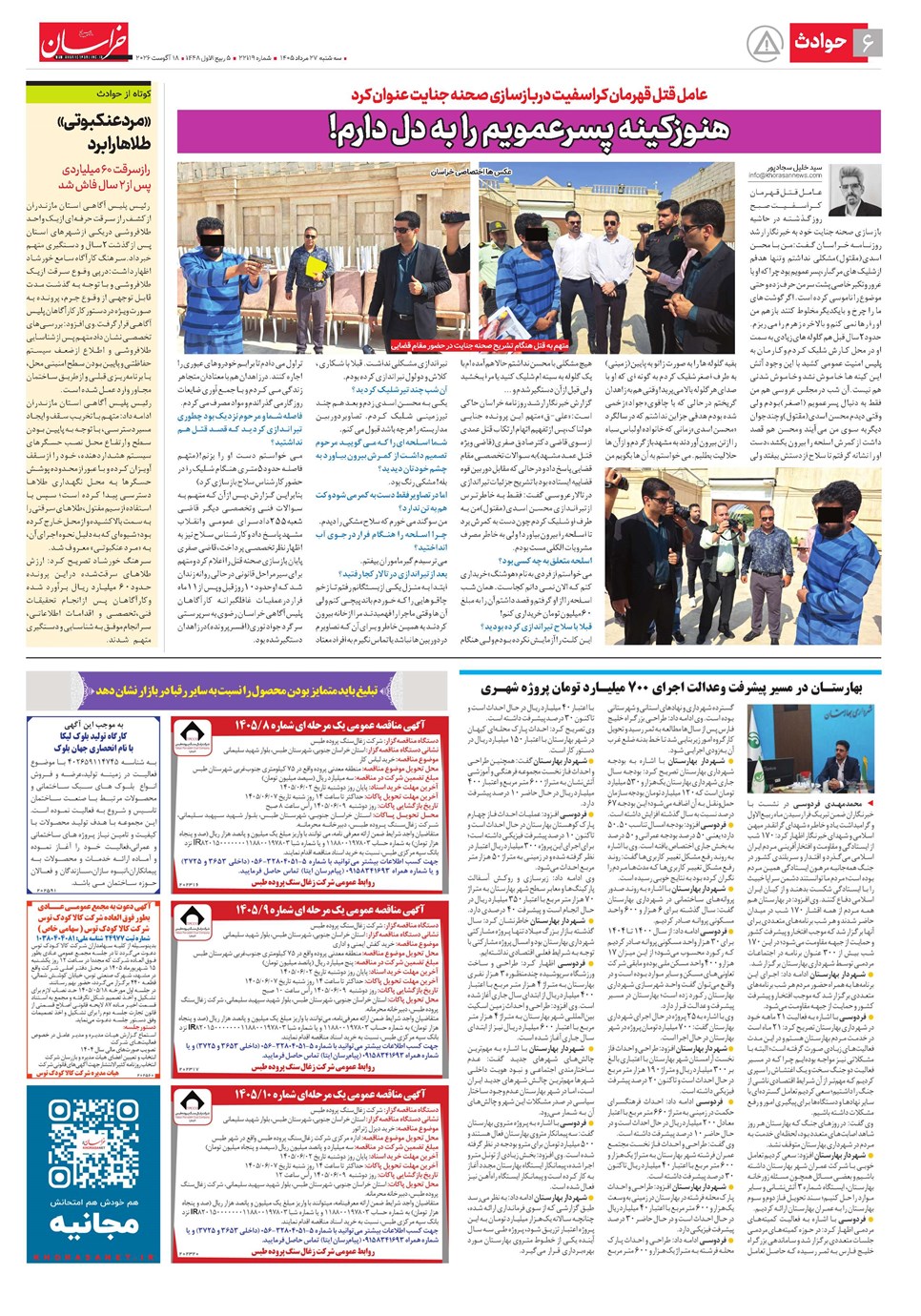 روزنامه تاریخ ۲۷ مرداد ۱۴۰۵