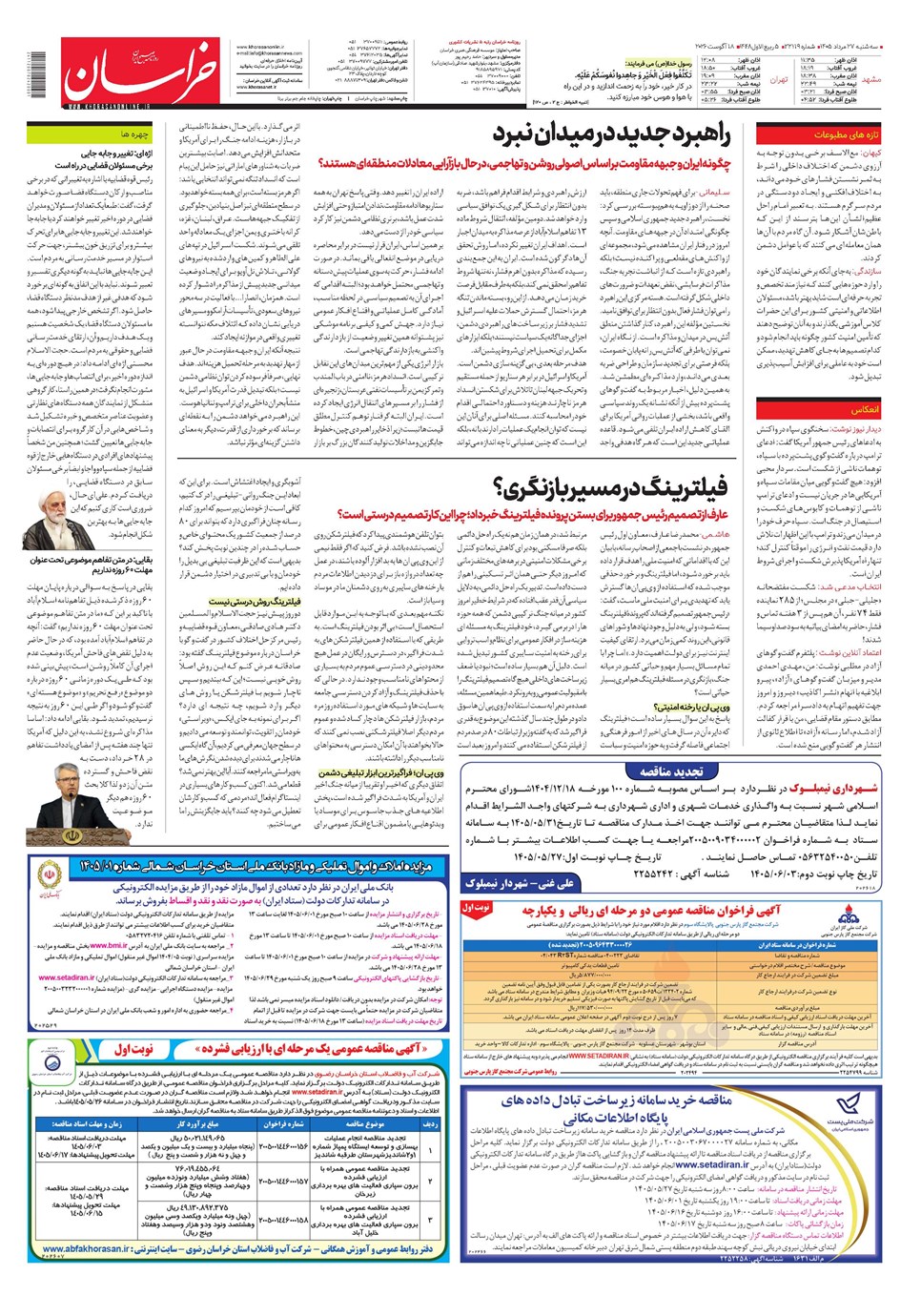 روزنامه تاریخ ۲۷ مرداد ۱۴۰۵