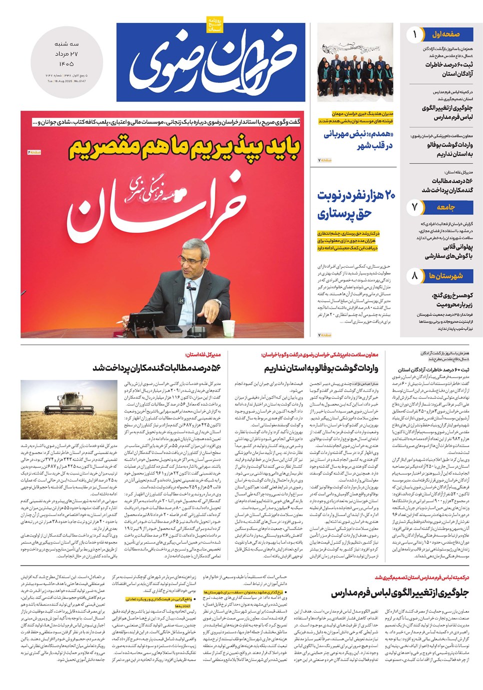 روزنامه تاریخ ۲۷ مرداد ۱۴۰۵