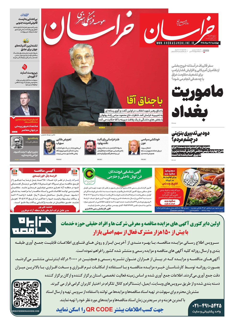 روزنامه تاریخ ۲۸ مرداد ۱۴۰۵