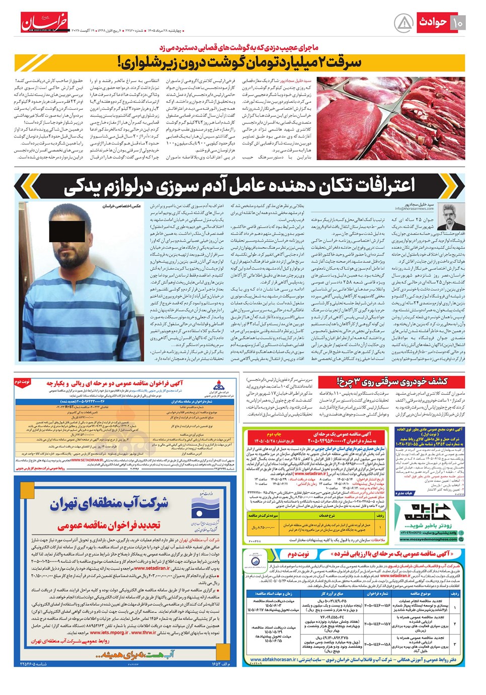 روزنامه تاریخ ۲۸ مرداد ۱۴۰۵