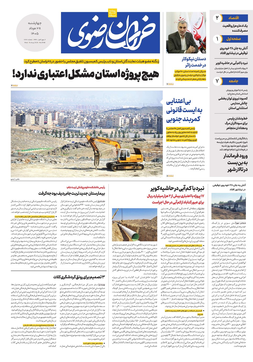روزنامه تاریخ ۲۸ مرداد ۱۴۰۵