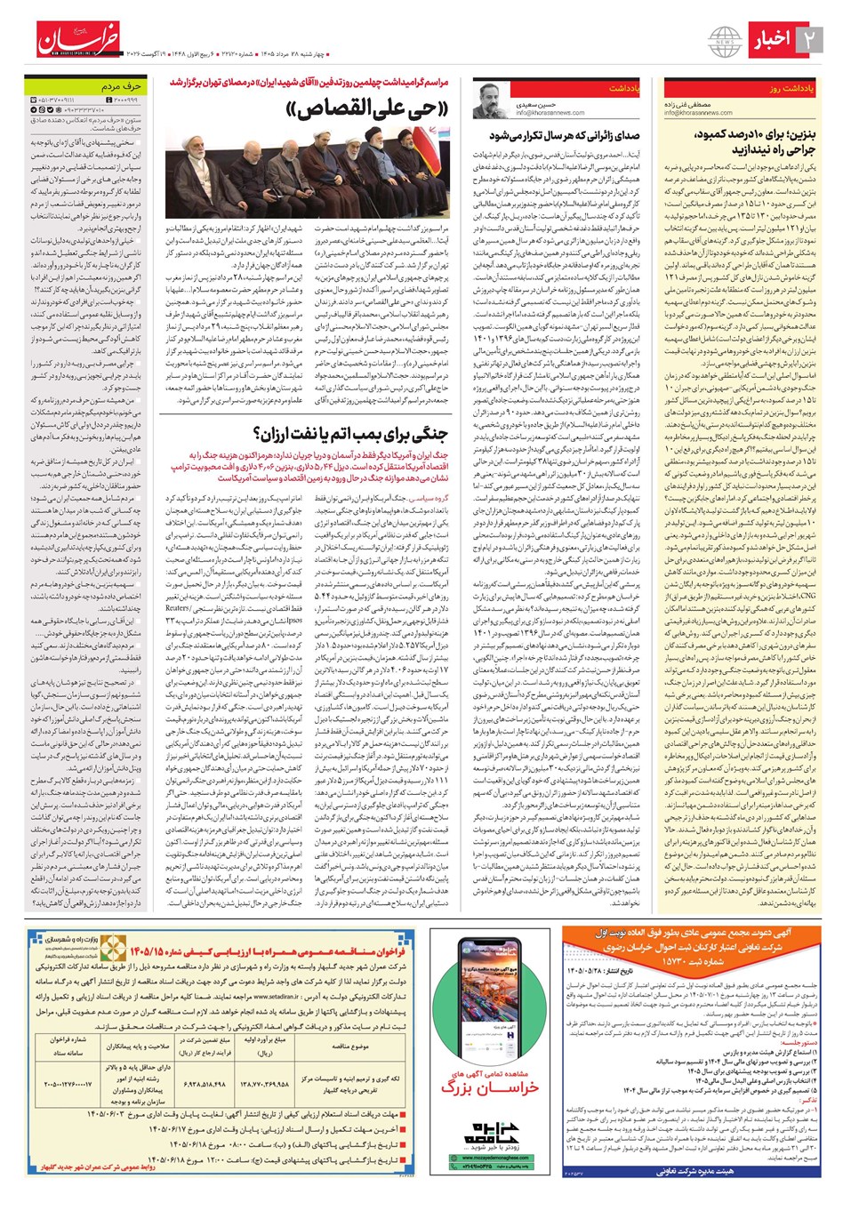 روزنامه تاریخ ۲۸ مرداد ۱۴۰۵