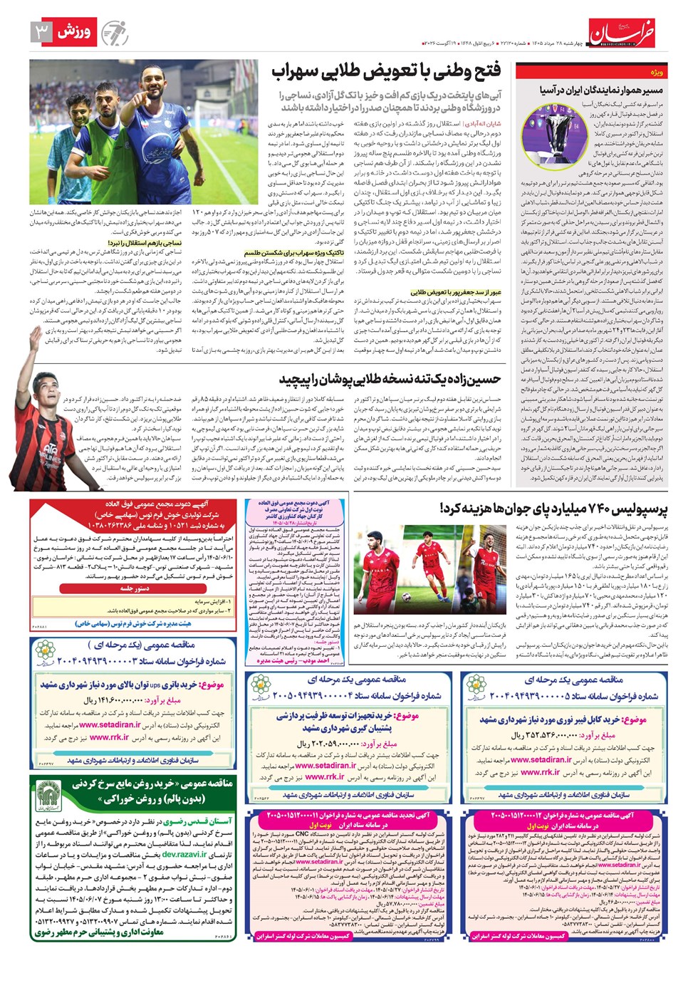 روزنامه تاریخ ۲۸ مرداد ۱۴۰۵