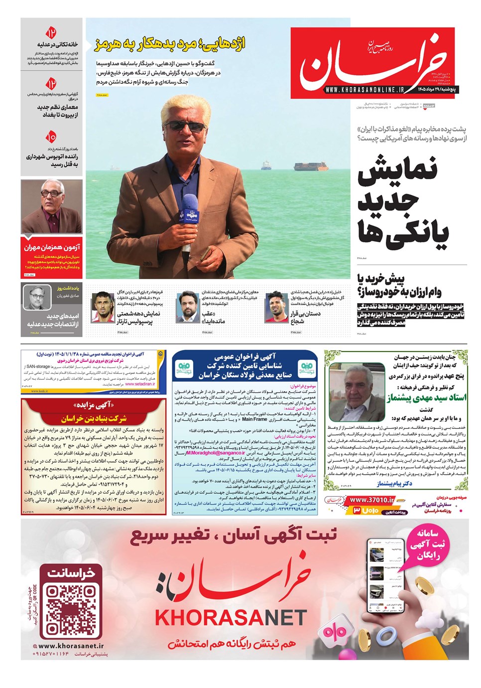 روزنامه تاریخ ۲۹ مرداد ۱۴۰۵