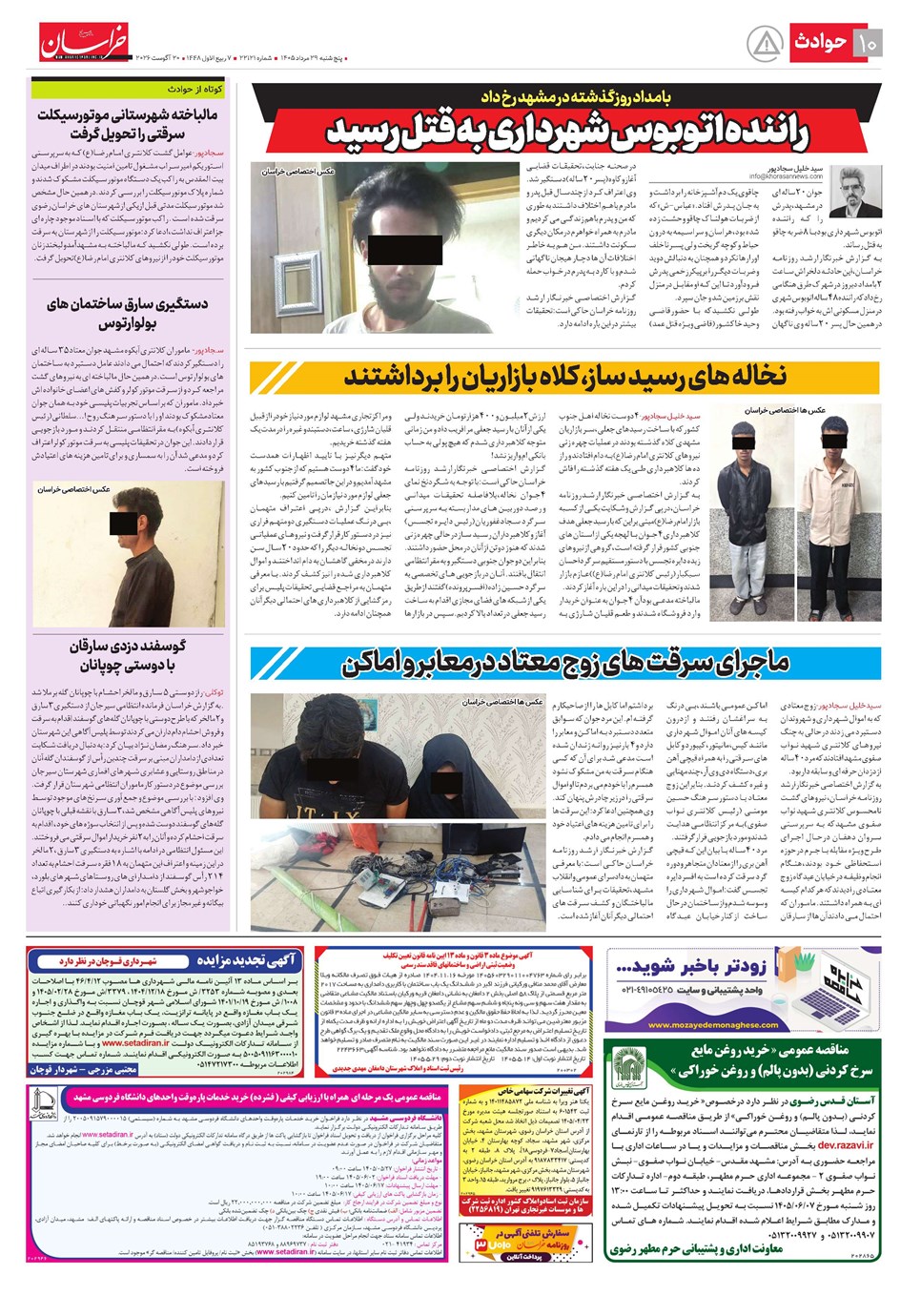 روزنامه تاریخ ۲۹ مرداد ۱۴۰۵
