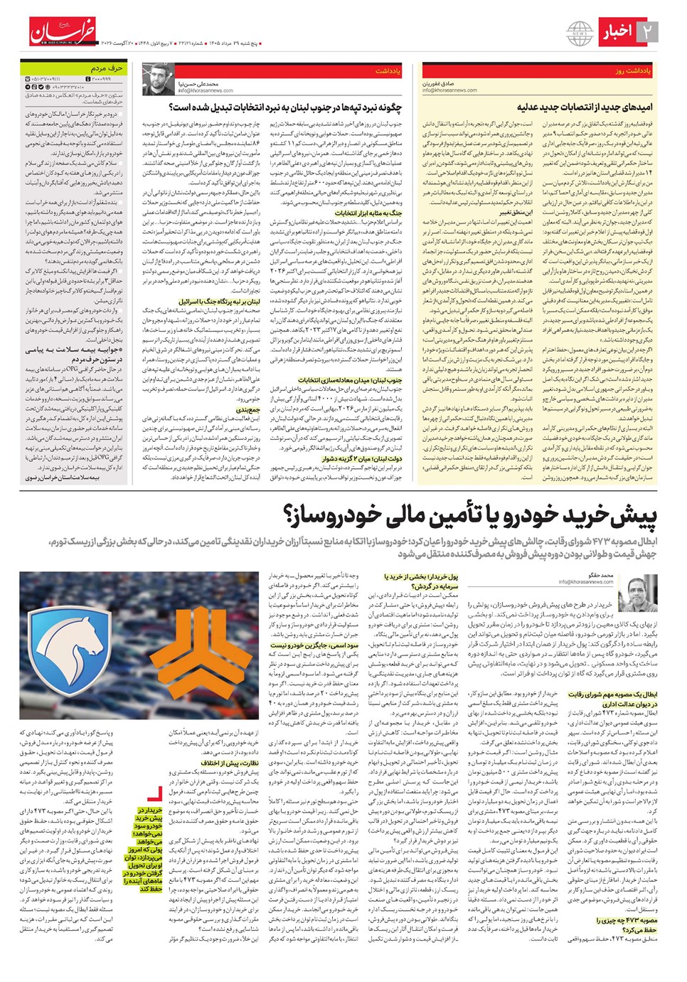 روزنامه تاریخ ۲۹ مرداد ۱۴۰۵