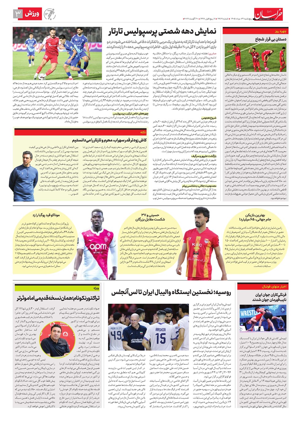 روزنامه تاریخ ۲۹ مرداد ۱۴۰۵