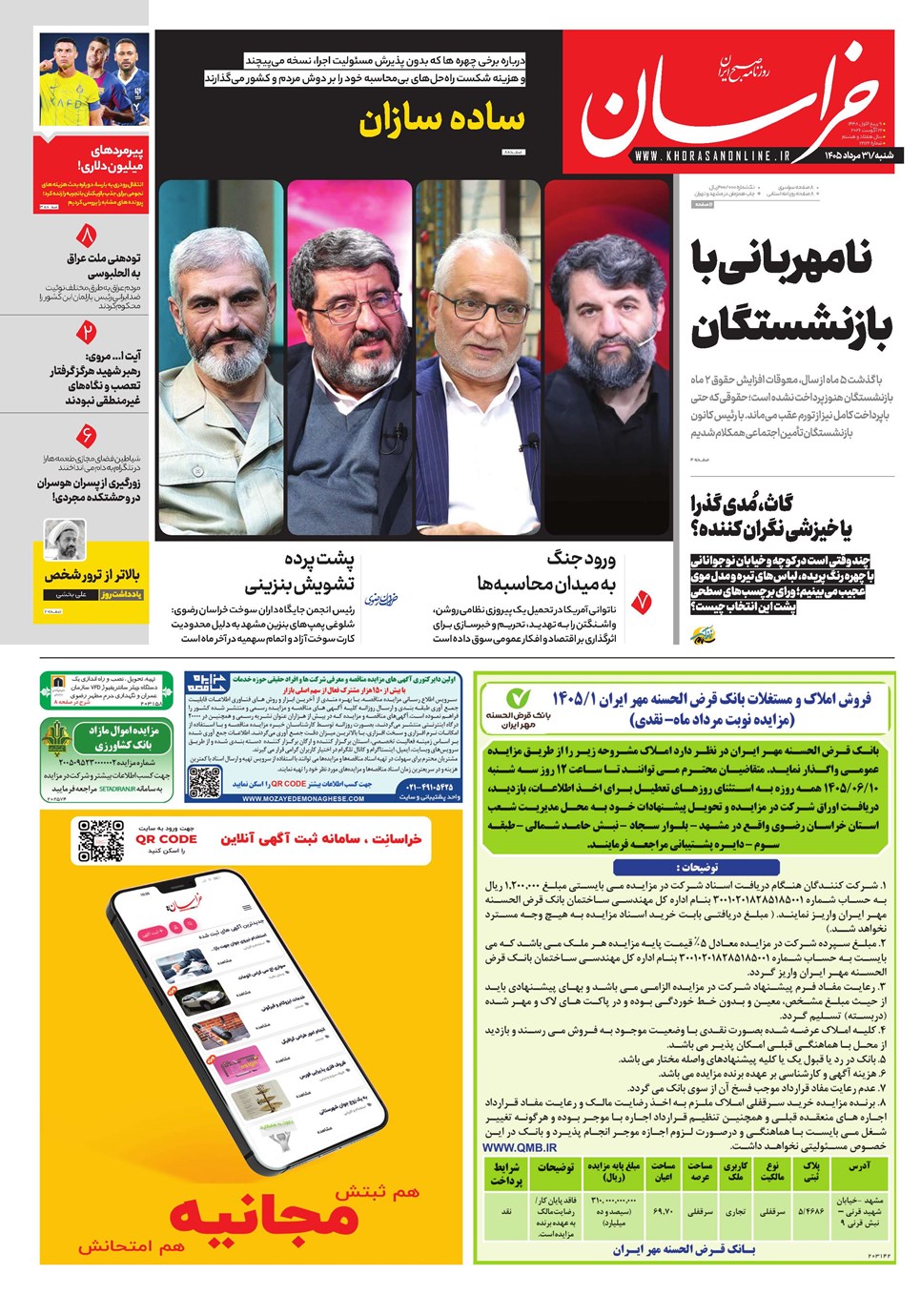 روزنامه تاریخ ۳۱ مرداد ۱۴۰۵