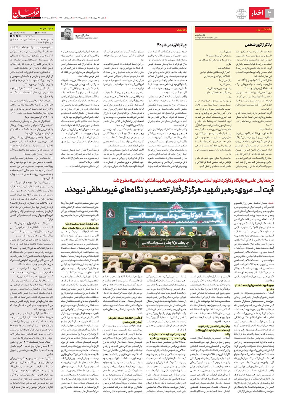 روزنامه تاریخ ۳۱ مرداد ۱۴۰۵