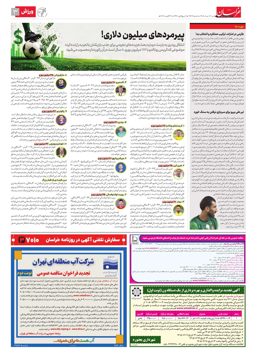 روزنامه تاریخ ۳۱ مرداد ۱۴۰۵