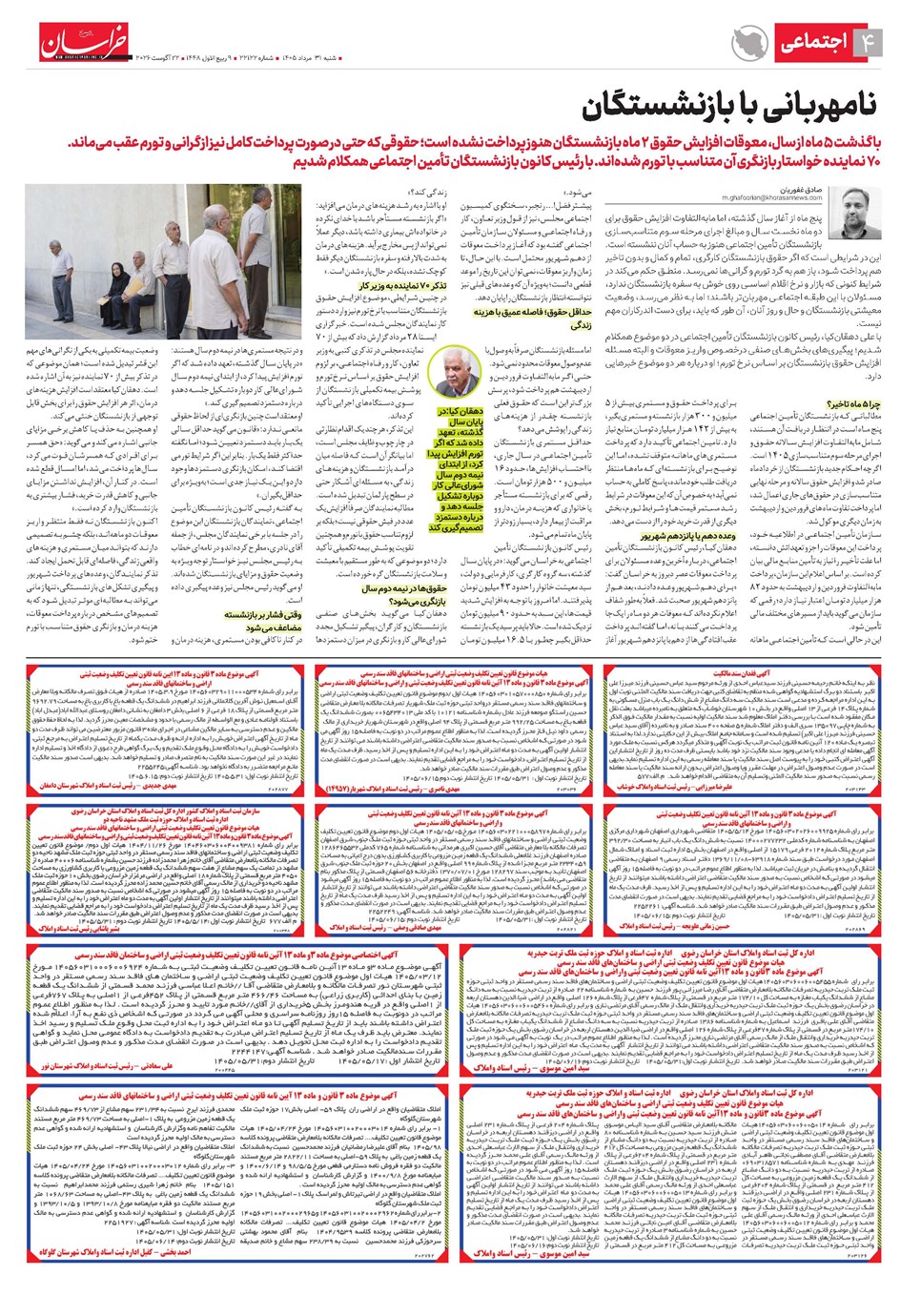 روزنامه تاریخ ۳۱ مرداد ۱۴۰۵