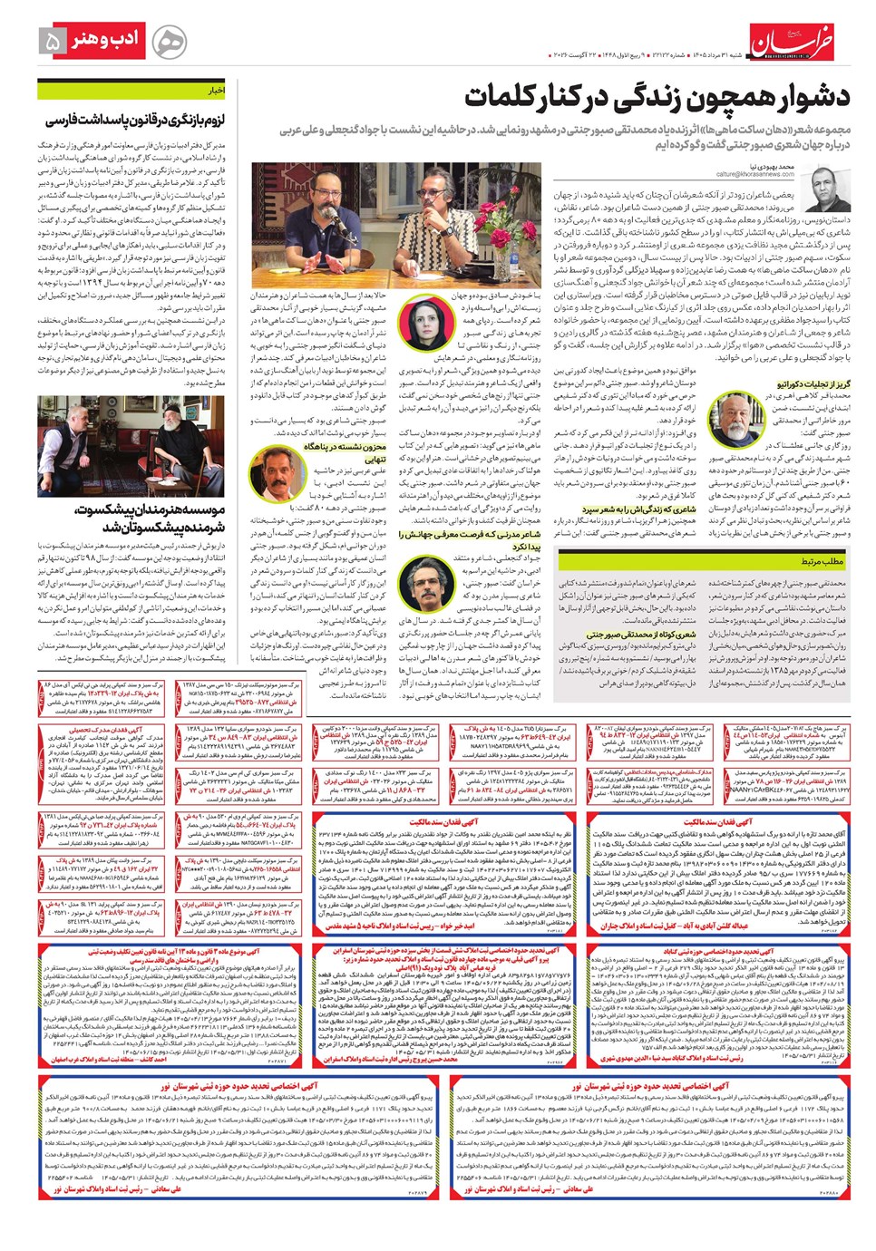 روزنامه تاریخ ۳۱ مرداد ۱۴۰۵