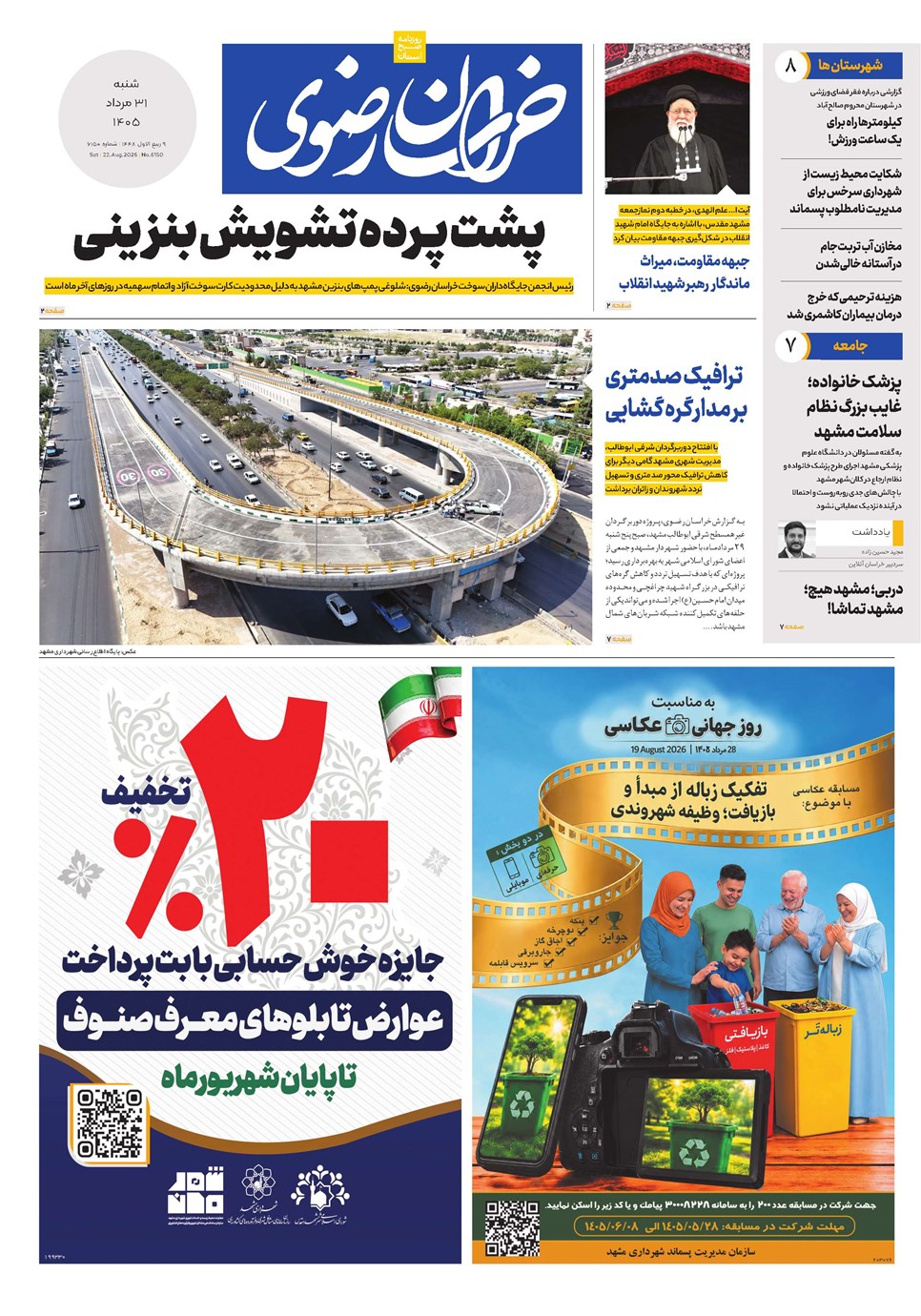 روزنامه تاریخ ۳۱ مرداد ۱۴۰۵