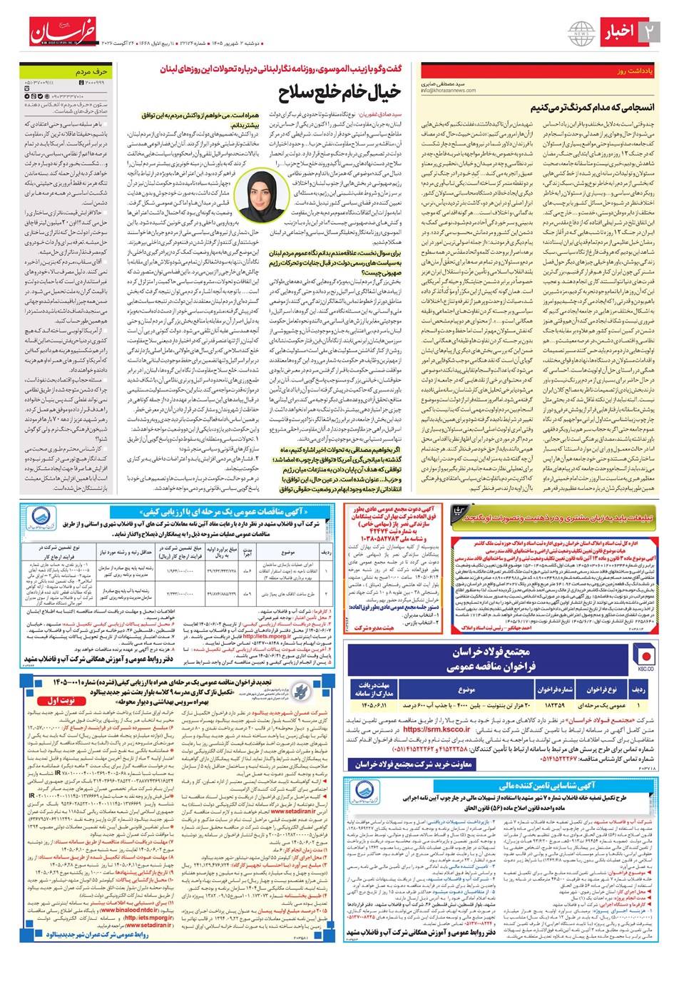 روزنامه تاریخ ۲ شهریور ۱۴۰۵