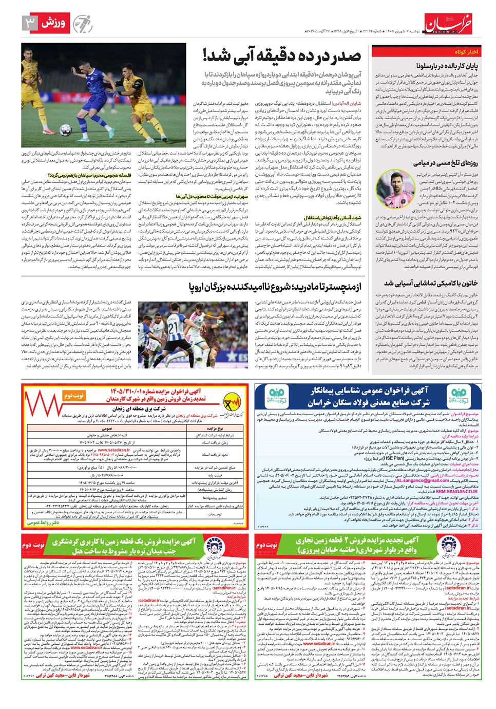 روزنامه تاریخ ۲ شهریور ۱۴۰۵