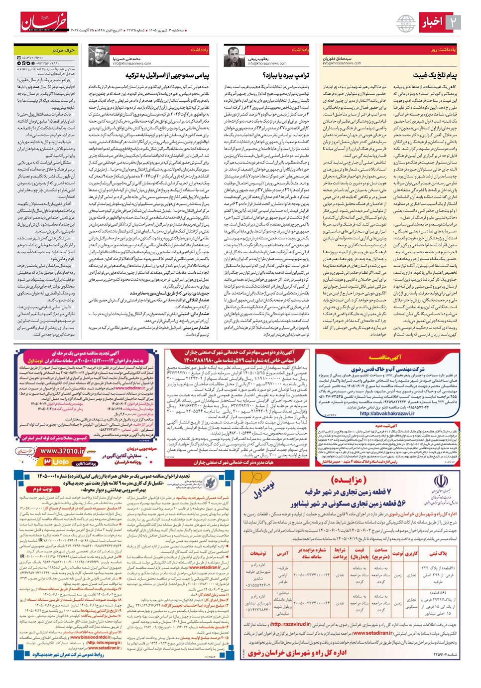 روزنامه تاریخ ۳ شهریور ۱۴۰۵