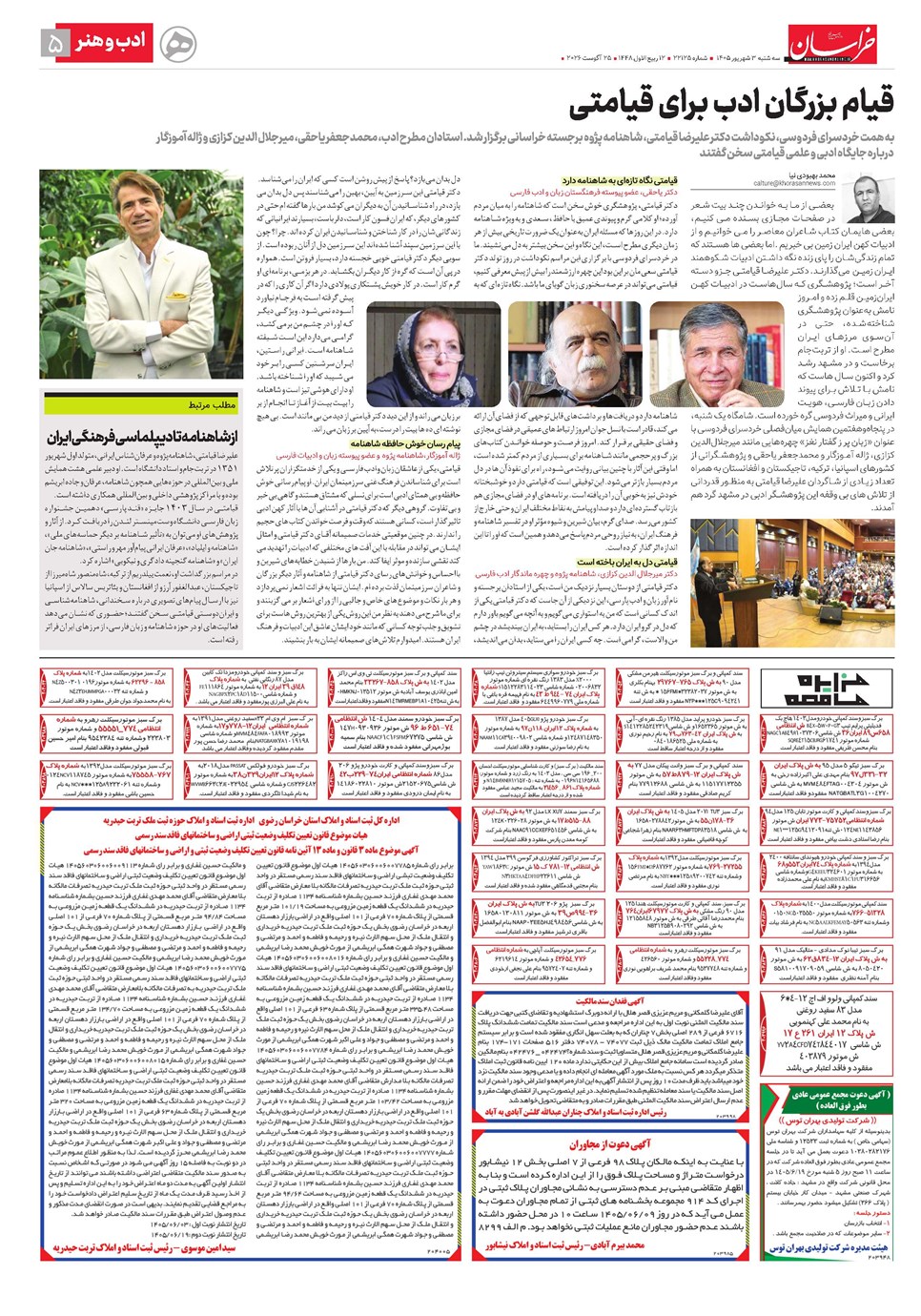 روزنامه تاریخ ۳ شهریور ۱۴۰۵