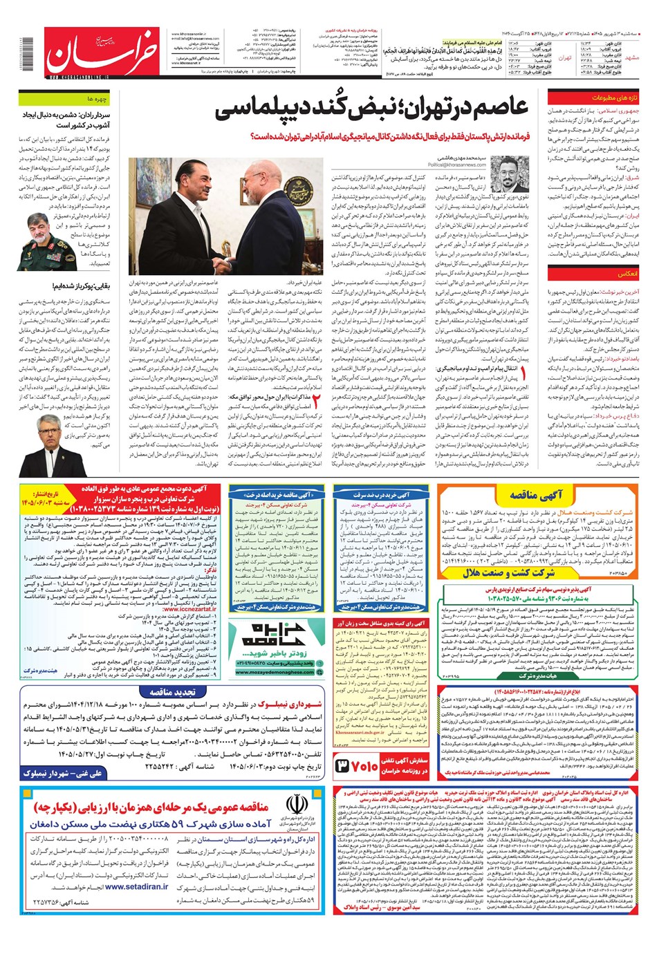 روزنامه تاریخ ۳ شهریور ۱۴۰۵