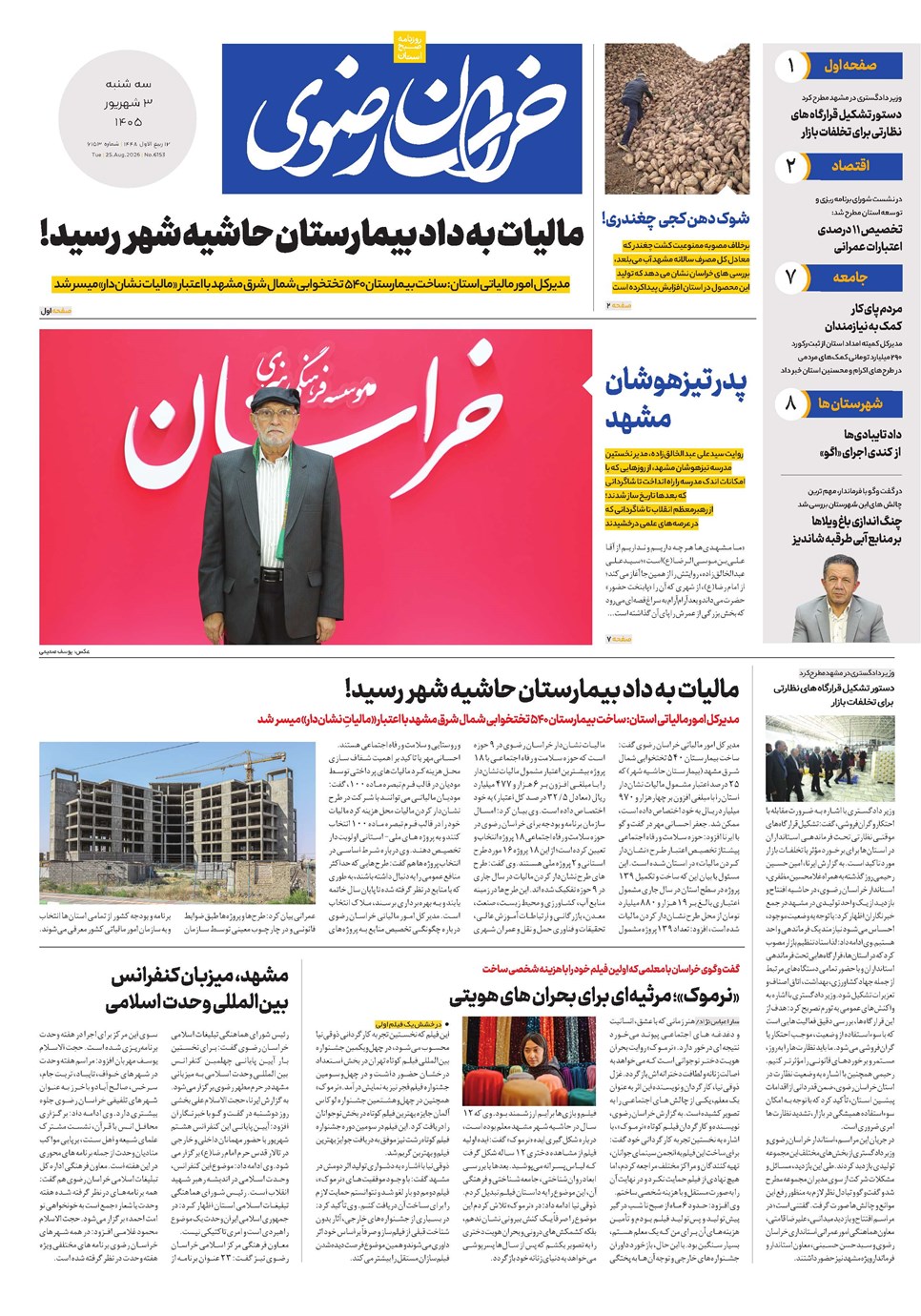 روزنامه تاریخ ۳ شهریور ۱۴۰۵