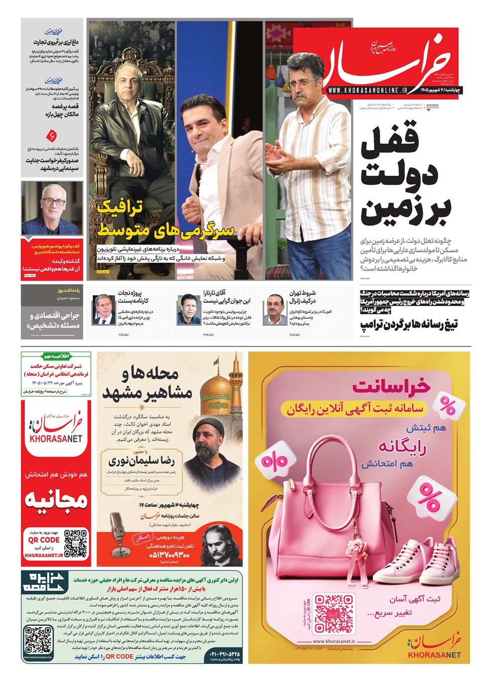 روزنامه تاریخ ۴ شهریور ۱۴۰۵
