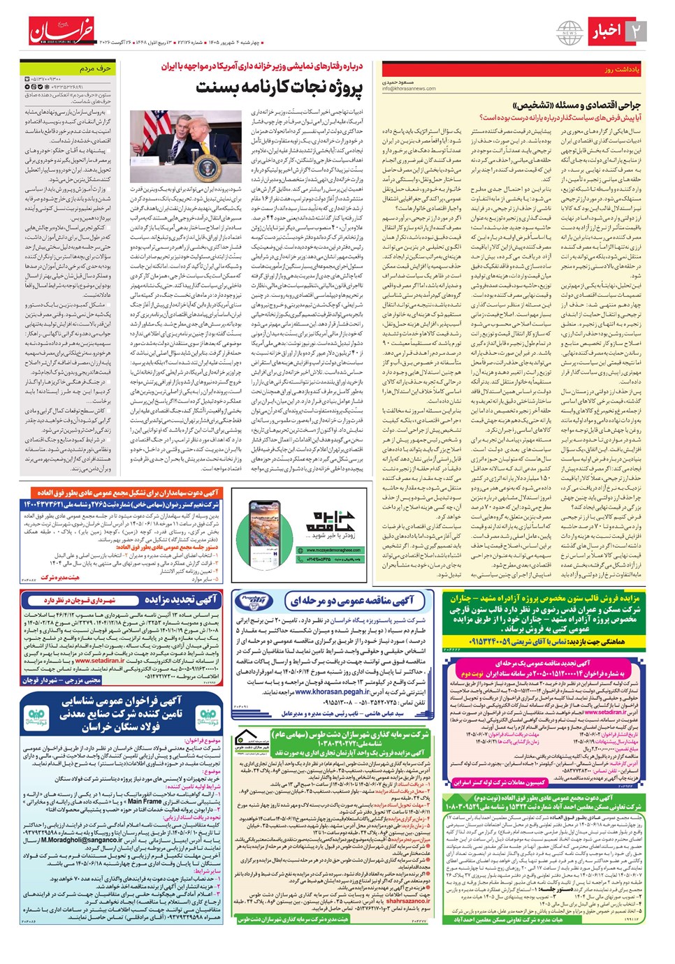 روزنامه تاریخ ۴ شهریور ۱۴۰۵