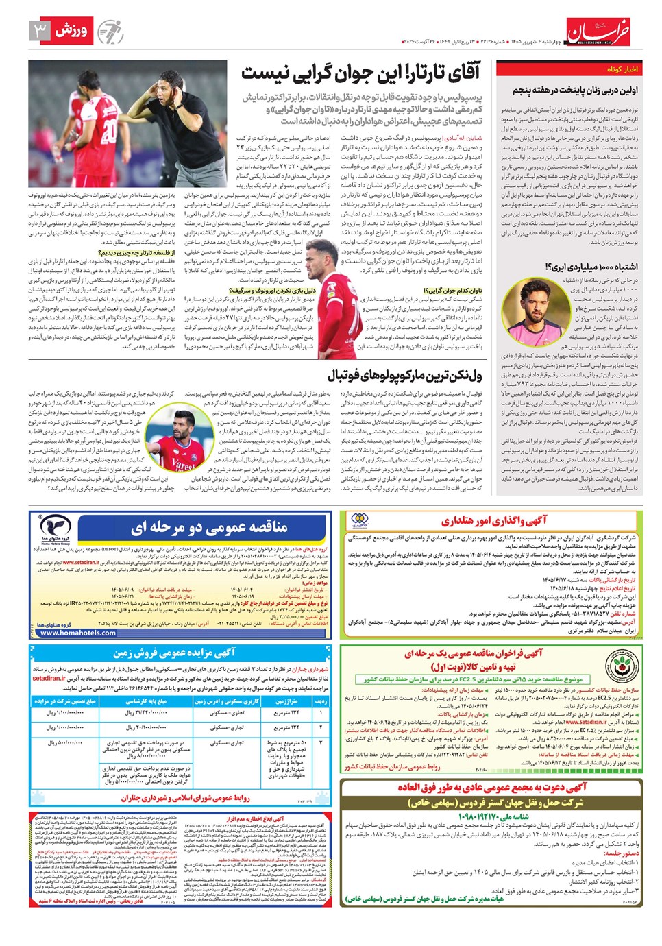 روزنامه تاریخ ۴ شهریور ۱۴۰۵